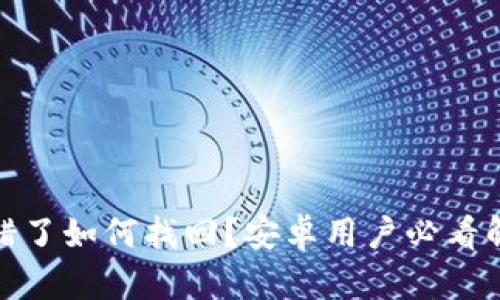 Bitp转错了如何找回？安卓用户必看解决方案