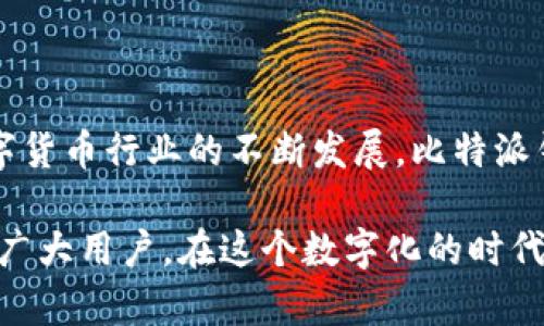   比特派钱包官网：安卓最新版本下载指南与使用技巧 / 

 guanjianci 比特派钱包, 安卓下载, 数字资产管理, 交易安全, 用户指南 /guanjianci 

引言：为何选择比特派钱包？

在如今这个数字化快速发展的时代，越来越多的人开始关注数字货币和区块链技术。在这一大背景下，比特派钱包作为一款知名的数字资产管理工具，逐渐走入了大众的视野。比特派钱包不仅支持多种主流数字货币的存储与交易，还提供了用户友好的界面和较高的安全性，使得它成为了许多数字货币用户的首选钱包。本文将深入探讨如何下载比特派钱包的最新安卓版本，并分享一些使用技巧与经验。

比特派钱包的优势

在市面上存在众多数字钱包的情况下，比特派钱包凭借其独特的优势而脱颖而出。首先，它采用了分布式存储技术，减少了单点故障的风险，增强了用户资产的安全性。其次，比特派钱包的用户界面，且支持多种语言，方便不同背景的用户进行操作。此外，该钱包经常更新版本，添加新的功能，以适应用户不断变化的需求。

以我个人的经验为例，几个月前我开始使用比特派钱包。在初次下载并设置完成后，我发现它的操作流程非常直观，不像其他一些钱包那样复杂，尤其在资产转移和查看交易记录时，的设计让我得到了很好的体验。

如何下载比特派钱包的最新安卓版本

下载比特派钱包的安卓版本其实非常简单，以下是具体步骤：

ol
  li打开手机中的应用商店或官网：可以直接在Google Play Store中搜索“比特派钱包”，或访问比特派钱包的官方网站获取最新版本的下载链接。/li
  li确认下载链接：确保你下载的是官网提供的最新版本，避免从不明来源下载，保护自己的资产安全。/li
  li安装钱包：下载完成后，点击安装，按照提示操作完成安装过程。/li
  li注册或导入钱包：如果是新用户，可以选择注册新钱包。如果你已经有了私钥或助记词，选择导入即可。/li
/ol

上述步骤简单易行，即使对科技不太敏感的用户也能顺利完成。在注册时，建议选用强密码，并将私钥妥善保存，以防不测。

了解比特派钱包的核心功能

在成功下载并安装比特派钱包后，你可能会好奇它具体有哪些功能。比特派钱包的核心功能包括：

ul
  listrong多种资产管理：/strong比特派钱包不仅支持比特币、以太坊等热门主流货币，还可以管理各种山寨币，极大地方便了用户在一个平台上进行资产配置。/li
  listrong安全保障：/strong钱包的安全机制设置了多重加密保护用户的资产，包括生物识别技术、密码管理和助记词保护等。/li
  listrong实时交易：/strong用户可实时查看市场行情，并进行快速交易，为用户提供了便捷的交易体验。/li
  listrong跨链交易：/strong比特派钱包支持跨链交易，使得用户能够以更低的手续费进行资金调拨。/li
/ul

曾经有一次，我在进行一次跨链交易时，深刻体会到了比特派钱包的高效。它不仅提供了实时交易的功能，还能让我快速获取到所需的市场信息，最终我顺利完成了交易，避免了因为信息延迟而造成的经济损失。

使用比特派钱包的注意事项

尽管比特派钱包的优点显而易见，但用户在使用过程中也需要注意一些细节，确保资产安全与管理的便利性。

ol
  listrong定期备份：/strong在钱包使用过程中，建议定期备份自己的私钥和助记词。一旦设备丢失或者软件出现问题，备份将是你恢复资产的唯一途径。/li
  listrong关注更新：/strong定期检查比特派钱包的更新信息，及时下载新版，以获得最新的功能和安全修复。/li
  listrong警惕网络骗局：/strong在进行交易或下载时，务必确保通过官方渠道，不轻信陌生人或不明链接。/li
/ol

在这方面，我有过一次教训。之前我曾经收到一封关于比特派钱包的邮件，声称要进行账户验证。我一时心急，点击了链接，结果导致账户和资产的损失。从那之后，我对所有邮件和链接都变得更加谨慎。

总结与展望

比特派钱包作为一款优秀的数字资产管理工具，无疑为用户提供了诸多便利。通过以上的下载步骤、功能介绍及使用注意事项，相信大家对比特派钱包有了更深入的了解。在未来，随着数字货币行业的不断发展，比特派钱包也将不断进化，满足用户不断增加的需求。

总之，希望每位数字货币用户都能妥善管理自己的资产，选择适合自己的钱包工具，保障投资安全。同时，我们也期待比特派钱包在后续的发展中，可以引入更多创新功能，以更好地服务于广大用户。在这个数字化的时代，每个人都有机会通过自己的努力，实现财富的增长。