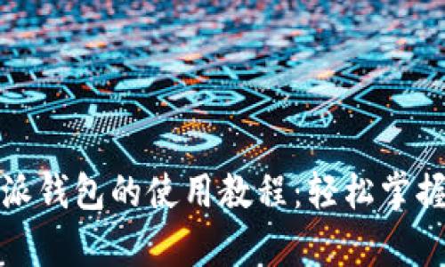 全面解析比特派钱包的使用教程：轻松掌握数字资产管理