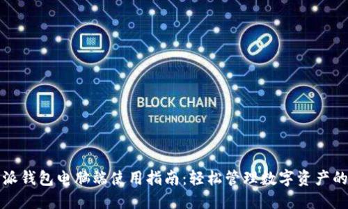 比特派钱包电脑端使用指南：轻松管理数字资产的秘密