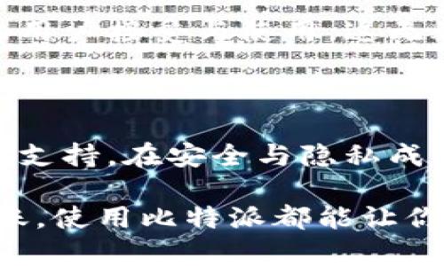 比特派隔离验证：保障地址安全与交易隐私

比特派, 隔离验证, 地址安全, 交易隐私, 加密货币/guanjianci

引言：为何选择比特派进行隔离验证

在当今数字货币日益发达的时代，用户对安全性和隐私性的关注不断增强，尤其是在交易过程中。而比特派（BitPie）作为一个备受认可的加密货币钱包，其隔离验证机制在这一点上尤为突出。这一机制不仅能有效增强用户的地址安全，还能提升交易的隐私保护。本文将深入探讨比特派的隔离验证，以及它给用户带来的种种收益与价值。

什么是比特派隔离验证？

比特派的隔离验证是指在进行地址交易时，通过特定的技术手段对每个交易地址进行独立验证。在传统的加密货币交易中，用户的交易记录可能会被公开，而比特派通过隔离技术，将每一次的交易行为进行隔离处理，确保用户的隐私不被泄露。这种方式的优势在于，用户的交易活动不会相互关联，增强了安全性，避免了信息被追踪的风险。

隔离验证的工作原理

隔离验证的核心在于其技术实现，简单来说，这一机制通过非对称加密算法，将地址与交易信息进行有效隔离。具体来说，当用户发起交易时，比特派会生成一个独立的验证信息，并将其与用户的交易信息进行绑定。

这样的好处不言而喻：一方面，每个用户的交易行为都被独立记录，互不干扰；另一方面，即便某一个用户的交易记录被盗，那也只是涉及到单一地址的信息，庞大的交易数据并不会暴露，极大降低了风险。

用户收益：安全与隐私的双重保障

通过使用比特派的隔离验证，用户可以享受到多方面的收益。首先，从安全性的角度来看，用户的地址信息被多层保护，任何潜在的黑客也难以通过暴露的交易信息获取其他地址的信息。此外，由于交易记录被独立处理，用户能够更加信任系统，不会担心自身的资产暴露在不必要的风险之中。

其次，在隐私方面，由于比特派的隔离验证，每个用户的交易活动都将处于高度隐私状态，避免了传统加密钱包因记录持久性而导致的某些隐私泄漏。这与许多现在流行的去中心化金融理念一致，让用户在使用时感受到真正的“无忧”体验。例如，我曾经在使用比特币进行小额交易时，发现我的地址信息被某报名网站推送，原因就是跟踪了我的历史交易。而使用比特派隔离验证后，这样的情况再也没有发生过，令人感到安心很多。

技术的全面性与易用性

比特派不仅在安全和隐私上表现卓越，其用户体验和易用性也非常可观。即使是加密货币新手，使用比特派进行地址隔离验证也能非常顺利。其操作界面，交易流程直观，用户可以轻松上手。同时，其技术实现的透明性也为用户提供了安心感，让他们在使用过程中感受到技术服务的可靠性。

实例分享与经验总结

在我与朋友之间进行比特币的微额转账时，正好选择了比特派。这次转账我专门选择了隔离验证的形式。当时，朋友有些犹豫，担心自己的地址会被泄露，影响到后续交易。于是，我们决定通过比特派进行这次实验。结果令人欣喜，转账完成后，双方的地址信息都保持了独立性，交易情况也没有被外部跟踪者发现。这次经历让我更加坚定了使用比特派的决心。

很多加密货币用户或许仍在犯愁如何选择一款合适的钱包，特别是在隐私保护方面。比特派不仅解决了我的困扰，也让我发现了安全交易的重要性。随着越来越多的区块链项目加入，该机制被越来越多的用户接受与使用，这无疑为我们的交易提供了保障。

结语：未来的趋势与展望

面对未来，区块链技术将继续发展，用户对隐私和安全的要求将越发提高，比特派的隔离验证无疑为这一趋势提供了范例。无论是对初入门的用户还是经验丰富的投资者，比特派都能够提供必要的工具与支持。在安全与隐私成为交易新标准的今天，选择如比特派的工具将是用户智慧的体现。

最后，保护数字资产，保障隐私安全，是每一位加密货币用户必须面对的责任与挑战。比特派隔离验证提供了一种有效的解决方案，值得我们每一个人去体验和尝试。无论你是在进行大宗交易还是小额转账，使用比特派都能让你在交易的每一步都放心无忧。