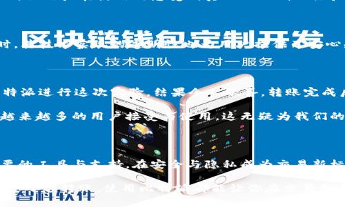 比特派隔离验证：保障地址安全与交易隐私

比特派, 隔离验证, 地址安全, 交易隐私, 加密货币/guanjianci

引言：为何选择比特派进行隔离验证

在当今数字货币日益发达的时代，用户对安全性和隐私性的关注不断增强，尤其是在交易过程中。而比特派（BitPie）作为一个备受认可的加密货币钱包，其隔离验证机制在这一点上尤为突出。这一机制不仅能有效增强用户的地址安全，还能提升交易的隐私保护。本文将深入探讨比特派的隔离验证，以及它给用户带来的种种收益与价值。

什么是比特派隔离验证？

比特派的隔离验证是指在进行地址交易时，通过特定的技术手段对每个交易地址进行独立验证。在传统的加密货币交易中，用户的交易记录可能会被公开，而比特派通过隔离技术，将每一次的交易行为进行隔离处理，确保用户的隐私不被泄露。这种方式的优势在于，用户的交易活动不会相互关联，增强了安全性，避免了信息被追踪的风险。

隔离验证的工作原理

隔离验证的核心在于其技术实现，简单来说，这一机制通过非对称加密算法，将地址与交易信息进行有效隔离。具体来说，当用户发起交易时，比特派会生成一个独立的验证信息，并将其与用户的交易信息进行绑定。

这样的好处不言而喻：一方面，每个用户的交易行为都被独立记录，互不干扰；另一方面，即便某一个用户的交易记录被盗，那也只是涉及到单一地址的信息，庞大的交易数据并不会暴露，极大降低了风险。

用户收益：安全与隐私的双重保障

通过使用比特派的隔离验证，用户可以享受到多方面的收益。首先，从安全性的角度来看，用户的地址信息被多层保护，任何潜在的黑客也难以通过暴露的交易信息获取其他地址的信息。此外，由于交易记录被独立处理，用户能够更加信任系统，不会担心自身的资产暴露在不必要的风险之中。

其次，在隐私方面，由于比特派的隔离验证，每个用户的交易活动都将处于高度隐私状态，避免了传统加密钱包因记录持久性而导致的某些隐私泄漏。这与许多现在流行的去中心化金融理念一致，让用户在使用时感受到真正的“无忧”体验。例如，我曾经在使用比特币进行小额交易时，发现我的地址信息被某报名网站推送，原因就是跟踪了我的历史交易。而使用比特派隔离验证后，这样的情况再也没有发生过，令人感到安心很多。

技术的全面性与易用性

比特派不仅在安全和隐私上表现卓越，其用户体验和易用性也非常可观。即使是加密货币新手，使用比特派进行地址隔离验证也能非常顺利。其操作界面，交易流程直观，用户可以轻松上手。同时，其技术实现的透明性也为用户提供了安心感，让他们在使用过程中感受到技术服务的可靠性。

实例分享与经验总结

在我与朋友之间进行比特币的微额转账时，正好选择了比特派。这次转账我专门选择了隔离验证的形式。当时，朋友有些犹豫，担心自己的地址会被泄露，影响到后续交易。于是，我们决定通过比特派进行这次实验。结果令人欣喜，转账完成后，双方的地址信息都保持了独立性，交易情况也没有被外部跟踪者发现。这次经历让我更加坚定了使用比特派的决心。

很多加密货币用户或许仍在犯愁如何选择一款合适的钱包，特别是在隐私保护方面。比特派不仅解决了我的困扰，也让我发现了安全交易的重要性。随着越来越多的区块链项目加入，该机制被越来越多的用户接受与使用，这无疑为我们的交易提供了保障。

结语：未来的趋势与展望

面对未来，区块链技术将继续发展，用户对隐私和安全的要求将越发提高，比特派的隔离验证无疑为这一趋势提供了范例。无论是对初入门的用户还是经验丰富的投资者，比特派都能够提供必要的工具与支持。在安全与隐私成为交易新标准的今天，选择如比特派的工具将是用户智慧的体现。

最后，保护数字资产，保障隐私安全，是每一位加密货币用户必须面对的责任与挑战。比特派隔离验证提供了一种有效的解决方案，值得我们每一个人去体验和尝试。无论你是在进行大宗交易还是小额转账，使用比特派都能让你在交易的每一步都放心无忧。