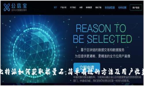 比特派如何获取能量石：简单有效的方法及用户收益