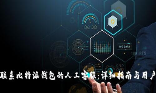 如何联系比特派钱包的人工客服：详细指南与用户经验