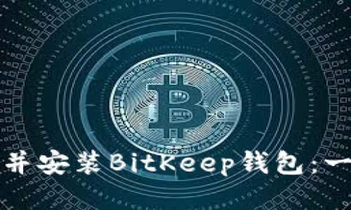 如何下载并安装BitKeep钱包：一步步指南