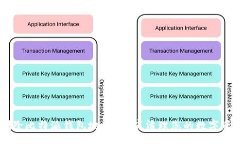 如何删除比特派钱包地址？彻底清理您的数字资产管理
