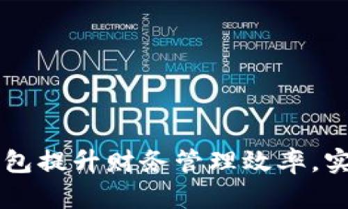 如何通过BK拿钱包提升财务管理效率，实现个人财富增值