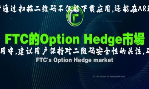   免费下载b特派二维码，提升用户体验，畅享便捷生活 / 

 guanjianci 二维码下载, b特派, 便捷生活, 用户体验, 移动应用 /guanjianci 

引言：二维码的便捷性

在现代社会，二维码已经成为人们生活中不可或缺的一部分。无论是购物、支付、还是获取信息，二维码都为我们的生活带来了极大的便利。特别是像b特派这样的平台，通过二维码下载的方式，不仅提高了用户的获取效率，也使得整个流程更加顺畅。那么，如何才能高效地下载b特派二维码呢？本文将为您提供详细的指导，并与您分享一些个人见解和经验。

b特派二维码的意义

b特派是一款专业的应用程序，旨在为用户提供便捷的服务体验。通过b特派二维码下载，用户能够快速访问应用，简化操作步骤。这种方式尤其适合忙碌的职场人士，他们没有时间去浏览网页，二维码则提供了一种高效的替代方案。

例如，某次我在参加一个行业会议时，主办方通过发放二维码来快速分享会议相关的信息和应用。所有与会者只需扫描二维码，便能立即获得所需的资料和应用链接，极大提升了信息传递的效率。这一经历让我深刻体会到了二维码在生活中的巨大价值和潜力。

如何下载b特派二维码

下载b特派二维码其实非常简单，只需按照以下步骤操作即可：

ul
li首先，确保您的手机具备扫描二维码的能力。绝大多数智能手机都内置了这一功能。/li
li接着，访问b特派的官方网站或相关应用商店，寻找二维码下载的链接。/li
li点击二维码，使用您的手机扫描即可完成下载。/li
/ul

在这个过程中，有些用户可能会遇到浏览器不兼容或网络不稳定的问题。在这些情况下，建议您尝试切换网络或使用不同的浏览器再次访问。如果问题依旧存在，不妨考虑卸载后重装b特派应用，通常情况下一次的彻底重启会解决许多小问题。

二维码下载的优势

使用二维码下载b特派应用有着诸多明显的优势，这里列举几个重要的方面：

ul
listrong速度快：/strong二维码可以瞬时完成信息传递，无需复杂的操作。/li
listrong用户友好：/strong对于不熟悉网上操作的用户来说，二维码下载显得格外简单。/li
listrong节省时间：/strong减少了在应用商店中翻找的时间，直接扫二维码即可。/li
/ul

除了这些，个人认为，二维码的使用还提升了信息的安全性。因为二维码通常是一次性的，扫码后即生成新链接，旧链接则难以被再次利用。这在某种程度上减少了信息泄露的风险。

实际案例分享

有一个朋友曾因工作问题需要频繁使用b特派。在一次出差中，他下载了b特派的二维码，他的整个出差流程因此变得更加顺利。通过二维码，他能够及时获取会议资料和行程安排，而不需要再去邮件查找，大大节省了时间。这个实际案例说明了二维码在提升工作效率方面的实用性。

二维码的未来趋势

二维码在未来的发展趋势也值得关注。随着技术的不断进步，二维码可能会结合AR（增强现实）、虚拟现实等新技术，为用户带来更加丰富的体验。例如，用户通过扫描二维码不仅能下载应用，还能在AR环境中即时体验应用的特色功能，这将为用户提供全新的交互体验。个人认为，这种结合会为二维码的应用场景打开更多的可能性。

总结与建议

总体来说，二维码的出现对于我们日常生活的影响是显而易见的。尤其是b特派二维码的下载，更为我们提供了便捷的方式来获取信息与服务。在今后的使用中，建议用户保持对二维码安全性的关注，确保扫描来源的可靠性。同时，提升个人智能设备的使用能力，以便更好地享受这些科技带来的便利。

希望本文对您在下载b特派二维码的过程中有所帮助。如有其他相关问题，欢迎随时向我咨询！