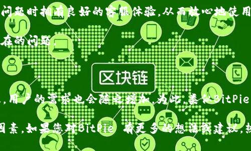   BitPie在线客服人工服务时间一览：助您解决数字资产问题 / 

 guanjianci BitPie, 在线客服, 人工服务时间, 数字资产, 客户支持 /guanjianci 

什么是BitPie？

在数字货币的世界中，BitPie 是一个备受欢迎的数字资产管理工具。它结合了钱包和交易所的多种功能，用户能够轻松存储、管理和交易各种虚拟货币。对于新手和资深投资者，BitPie 提供了友好的用户体验和高效的交易平台。

为何需要在线客服？

虽然数字货币交易越来越普及，但许多用户仍然在使用这些工具时感到困惑。出现技术问题、交易延迟或者对政策的疑惑时，及时获取帮助至关重要。在线客服作为重要的客户支持手段，不仅能为用户解答疑问，还能在遇到复杂问题时提供额外的支持。

BitPie的在线客服人工服务时间

BitPie的在线客服通过多个渠道为用户提供服务，包括在线聊天和邮件支持。通常，客服的人工服务时间是用户最关心的部分。根据我了解到的信息，BitPie的人工客服服务时间如下：

ul
    li星期一至星期五：9:00 - 18:00/li
    li星期六至星期日：10:00 - 16:00/li
/ul

为了提供更佳的服务体验，BitPie承诺在客服人员工作时间内，尽量在短时间内回复每一位用户的问题。然而，在交互高峰时段，如交易时间或市场波动时，响应速度可能会有所延迟。

如何有效利用在线客服？

很多用户在使用在线客服时，可能不知道如何更高效地提出问题。这里根据我自己的经验，提出几点小建议：

ol
    listrong准备好相关信息：/strong在联系客服之前，确认您已准备好相关信息，比如您的账户信息、交易编号和遇到的问题描述。这能帮助客服人员更快找到问题的根源，提供更准确的解决方案。/li
    listrong清楚表达问题：/strong当您描述问题时，尽量使用简单明了的语言。避免使用过于复杂的术语，确保客服能准确理解您的需求。/li
    listrong保持耐心：/strong在高峰时段，客服响应可能会有延迟。保持耐心，尤其是对正在经历市场波动的用户来说，这一点尤为重要。/li
    listrong反馈与建议：/strong如果您在客服互动中有任何建议或意见，及时反馈给BitPie，帮助他们改善服务质量。/li
/ol

案例分析：用户如何从在线客服中获益

朱先生是一名新手投资者，刚刚注册了BitPie。他在第一次尝试进行交易时，遇到了账户限额的问题。由于他不确定如何自行解决这个问题，便决定联系我们的在线客服。他通过在线聊天，将问题描述得清楚明了，并在短短的几分钟内得到了关于账户限额的详细解释和解决方案。

通过朱先生的案例，我们可以看到，在线客服的高效沟通能够帮助用户快速解决问题。这不仅减少了用户的焦虑感，也提升了他们对平台的信任度。

常见问题与在线客服的解决方案

在使用BitPie时，用户常会遇到一些问题，以下是这些问题及其常见的解决方案：

ol
    listrong账户找回： /strong很多用户由于遗忘密码或丢失了恢复密钥，无法访问账户。在这种情况下，在线客服可以通过身份验证协助用户找回账户。/li
    listrong交易延迟： /strong市场波动情况下，交易可能会出现延迟。用户可以咨询客服，了解当前的交易情况和预计完成时间。/li
    listrong安全问题： /strong在数字资产管理中，安全是重中之重。如果用户怀疑账户的安全性，可以通过在线客服咨询安全措施和保护账号的方法。/li
/ol

总结

总的来说，BitPie的在线客服为用户提供了重要的支持，帮助他们在数字资产的世界中顺利导航。尽管客服服务时间有限，但在高峰时期，快速、有效的支持能显著提升用户的体验。

通过准备好信息、保持耐心和清晰地表达问题，用户能更好地利用在线客服服务。希望每一位BitPie用户都能在遇到问题时拥有良好的客服体验，从而放心地使用这一平台进行数字资产管理与交易。

如想了解更多关于BitPie的服务信息，建议常常查看官网的公告与更新，这样可以获得第一时间的通知，从而规避潜在的问题。

扩展阅读：数字资产的未来与用户支持

随着越来越多的人开始接触数字资产，了解并熟悉这些工具的使用变得极其重要。未来，数字资产将可能会更加普及，用户的需求也会随之增加。为此，类似BitPie的公司不仅需要不断其平台的功能，还需在客户支持上持续用心，以保证用户的投资安全与交易顺畅。

每个用户的体验将影响整个行业的声誉，因此，构建一个高效、友好的客服团队，将是未来数字资产公司成功的重要因素。如果您对BitPie 有更多的想法或建议，热忱欢迎您通过在线客服与我们交流。