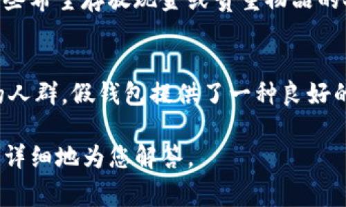 假钱包通常是指一种模仿真钱包的产品，可能用于多种目的，包括装饰、道具或者其他特定用途。虽然您提到了“b特派假钱包”，但在我的知识库中，这个特定品牌或产品并不详细。如果可能的话，请您提供更多的上下文或信息，以便我可以更准确地为您解答。

不过，我可以从假钱包的一般特点出发进行探讨，以下是一些假钱包的常见特点：

外观设计
假钱包通常在外观上与真钱包非常相似。很多情况下，采用了皮革、帆布等材料来制造，仿造了真钱包的口袋、扣子、缝合方式等设计细节。这种外观上的相似性使得假钱包常常被用作道具或模型，特别在影视拍摄或戏剧表演中。

功能性
虽然假钱包的外观类似真钱包，但其内部的设计及功能性往往比较简单。假钱包可能没有真正的钱包所需的信用卡槽、零钱袋和ID卡插槽等，因此它在实际使用中可能无法满足实际的收纳需求。

材质
假钱包的材质通常比较轻便，主要目的是为了降低制作成本。这些钱包有时可能使用廉价的合成材料而非高品质的皮革，这使得假钱包在触感上和耐用性上不如真钱包。

用途广泛
假钱包的用途多种多样，可能被用于表演、派对、特定活动的装扮，甚至有时候作为恶作剧的道具。在一些情况下，它们还可能被用于教育或展示目的，比如向儿童教授财务管理常识时，假钱包可以作为教具使用。

市场定位
假钱包的市场定位往往偏向年轻人、学生或者特定场合的消费者。由于价格相对便宜，这类产品相对不容易造成经济负担，容易被年轻消费者接受和购买。

安全性
相比真正的钱包，假钱包没有存放重要财物的必要。在某些情况下，这也意味着它们不具备安全性，尤其是对于那些希望存放现金或贵重物品的人来说，假钱包并不适合。

结论
无论是什么样的假钱包，它们的设计和功能都可能会因品牌和用途而有所不同。对于希望以较低成本享受时尚的人群，假钱包提供了一种良好的替代方案。然而，对于需要实际使用功能的人来说，仍然需要选择真正的钱包，这样才能满足日常生活的需求。

以上是一些关于假钱包的一般特点的讨论。如果您有关于“b特派假钱包”的特定信息或上下文，请补充，我将更加详细地为您解答。