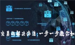 BitPie无法交易的解决办法：一步一步教你如何处