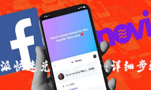 如何通过B特派快速兑换矿石币：详细步骤与实用技巧