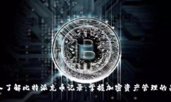 深入了解比特派充币记录：掌握加密资产管理的