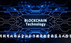 如何利用比特派金融合作提升投资收益与风险管