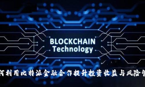 如何利用比特派金融合作提升投资收益与风险管理