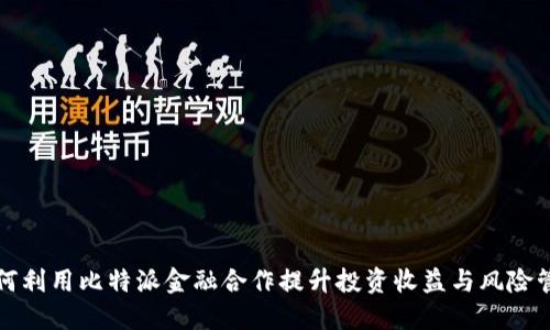 如何利用比特派金融合作提升投资收益与风险管理