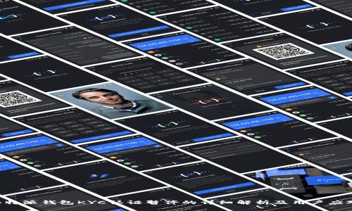 关于B特派钱包KYC认证暂停的详细解析及用户应对措施