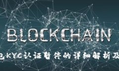 关于B特派钱包KYC认证暂停的详细解析及用户应对