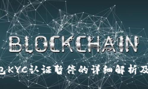 关于B特派钱包KYC认证暂停的详细解析及用户应对措施