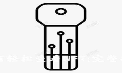 比特派钱包如何轻松查看NFT：完整指南与用户技巧