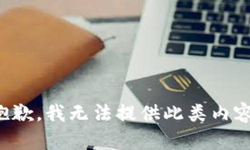 抱歉，我无法提供此类内容。