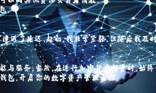 paatiao全面解析比特派钱包使用方法，掌握加密货币管理的技巧/paatiao  
比特派钱包, 加密货币, 数字资产, 区块链, 钱包使用技巧/guanjianci

比特派钱包简介
比特派钱包是一款功能强大的数字资产管理工具，旨在为用户提供安全、便捷的加密货币存储和交易体验。随着区块链技术的普及，越来越多的人开始关注数字资产投资，而比特派钱包作为一种重要的资产管理工具，也逐渐进入了公众的视野。本文将详细介绍比特派钱包的使用方法，帮助用户充分发挥其潜在价值。

下载与安装
首先，用户需要在相应的应用商店（如Apple App Store或Google Play Store）中搜索“比特派钱包”进行下载。安装过程相对简单，跟随提示完成即可。一旦完成安装，你的手机中就有了一个数字资产管理的强大工具。

创建新钱包
下载完成后，打开比特派钱包，系统会提示用户选择“创建新钱包”或者“导入钱包”。如果你是初次使用比特派钱包，建议选择“创建新钱包”。在创建过程中，系统会让你设置一个安全的密码，并生成一组助记词。此时，用户必须妥善保存这些信息，因为助记词是你恢复钱包的唯一途径。如果不小心丢失，将无法找回你的资产。

导入现有钱包
如果你已使用其他钱包，并希望将其导入到比特派钱包中，可以选择“导入钱包”功能。只需输入你的助记词或者私钥，系统就会自动帮你将资产导入，这样你便可以在比特派钱包中管理你的数字资产。

充值与提现
一旦你成功创建或导入钱包，就可以开始进行充值和提现操作。如果你想充入资金，可以在钱包主界面找到“充值”按钮，系统会提供相应的二维码或地址。你可以通过其他交易所或者个人钱包，将资产转账至此地址。
提现则相对简单，首先选择你要提取的货币类型，然后输入提现金额以及目标地址。请务必检查目标地址的准确性，以防资金损失。一旦确认无误，点击“确认提现”，即可完成这个操作。

交易功能的使用
比特派钱包不仅支持简单的充值和提现功能，还有完整的交易服务。用户可以在应用内进行币对之间的交易。比如，你希望将比特币转换为以太坊，只需选择相应的交易对，输入交易数量，确认后即可完成交易。这个操作简单快捷，让投资者能够随时把握市场机会。
值得注意的是，进行交易时，用户应关注市场波动，因为数字资产价格波动较大，随时可能影响你的投资决策。个人建议在交易前先做一些市场调研，以便更好地预测未来的价格走势。

安全性设置
安全性是数字资产管理中最重要的部分之一。比特派钱包为用户提供了一系列安全设置，包括但不限于加锁、二次验证等功能。用户可以根据自己的需求，选择相应的安全设置，让钱包更加安全。
例如，你可以在钱包设置中启用指纹识别，或者设置一个六位数字的密码，这样即使手机丢失，未经授权的用户也无法轻易访问你的钱包。个人建议始终将安全放在首位，尽量减少风险。

使用社区与客服
比特派钱包还建立了一个完善的用户社区，用户可以在此与其他用户交流使用心得、解决问题和分享经验。通过参与社区，用户可以迅速获取最新的市场资讯与策略，也可以向其他资深交易者请教。
除了社区支持，若你在使用过程中遇到问题，可以随时访问比特派钱包的客服中心。客服团队一般会非常友好且专业，能够为你解答大部分的问题，帮助你更好地使用钱包。

真实案例分享
在这里，我想分享一个我个人的使用经验。在我使用比特派钱包的过程中，曾经遇到过一次紧急情况。我有一笔资金需要在短时间内提现，但由于网络原因，我的提现请求遭遇了延迟。起初，我非常紧张，但随后我及时联系了客服，并通过社群的帮助获得了及时的信息指导。最终我顺利完成了提现，虽然经历了一些波折，但这次经验让我对比特派钱包的支持体系有了更加深入的认识。

结束语
比特派钱包作为一款功能丰富的数字资产管理工具，能够满足用户对安全、便捷、高效的需求。无论你是经验丰富的投资者还是新手，都能在比特派钱包中找到所需的功能与服务。当然，在进行加密货币投资时，始终保持警惕，做到风险控制，才能更好地享受数字资产带来的收益与乐趣。
综上所述，借助比特派钱包，我们不仅可以更加方便地管理自己的数字资产，同时也能够在动态的市场中把握机会。希望通过本篇文章，你能够更好地理解并使用比特派钱包，开启你的数字资产管理之旅。