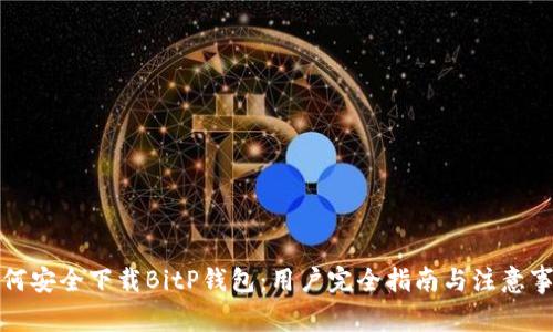如何安全下载BitP钱包：用户完全指南与注意事项