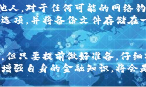   如何成功下载和安装BitP钱包：解决常见问题的终极指南 / 

 guanjianci BitP钱包, 下载, 安装, 问题解决, 数字货币 /guanjianci 

引言
随着数字货币的迅速发展，各种钱包应用程序应运而生。BitP钱包是一款备受欢迎的数字货币钱包，用户可以通过它安全地存储和管理他们的加密资产。然而，有些用户在下载安装过程中可能会遇到困难。本文将深入探讨如何成功下载和安装BitP钱包，并分析可能出现的问题及其解决方案。

下载BitP钱包前的准备工作
在正式下载BitP钱包之前，我们需要确保设备满足一定的条件。首先，请检查你的设备是否为最新版本的操作系统。比如如果你是Android用户，确保你的系统版本不低于Android 6.0。对于iOS用户，建议使用iOS 11及以上版本。
其次，要确保你的设备有足够的存储空间。虽然BitP钱包的安装包相对较小，但为了使用钱包时的顺畅体验，提前保持一些空余空间是非常重要的。
最后，确保你的网络连接稳定。无论是Wi-Fi还是移动数据，良好的网络环境能确保下载顺利进行，避免因网络中断导致下载失败。

如何下载安装BitP钱包
接下来，让我们看看如何实际操作。你可以通过以下步骤来下载和安装BitP钱包：
ol
li首先，前往BitP钱包的官方网站或者可信赖的应用商店。例如，在Google Play商店或App Store中搜索“BitP钱包”。/li
li点击“下载”或“安装”按钮，开始下载应用程序。如果你在应用商店中遇到问题，可能需要清除商店的缓存数据或重新启动商店应用。/li
li下载完成后，系统将提示你进行安装。点击“安装”并接受相关权限请求，等待安装完成。/li
li安装完成后，打开BitP钱包应用，按照屏幕上的指示进行账户注册或登录。/li
/ol

常见的下载和安装问题及解决方案
在下载安装过程中，用户可能会碰到一些问题。下面是一些常见的问题及其解决方案：

h4问题1：在应用商店中找不到BitP钱包/h4
如果你在应用商店中无法找到BitP钱包，首先确认你的网络连接是否正常。如果网络未连接或者速度太慢，会影响搜索结果。
另一个可能的原因是地理位置限制。有些应用在特定国家或地区可能无法下载。如果你在中国大陆，可能需要使用VPN服务切换到其他地区，试试重新搜索。

h4问题2：下载过程中出现错误提示/h4
这通常与网络连接有关。在保证网络稳定的情况下，尝试退出应用商店并重新进入。有时清除商店的缓存也有助于解决下载问题。
此外，检查设备存储空间是否充足也是很重要的。如果设备存储空间已经满了，可能会导致下载失败。此时，需要卸载不常用的应用或者清理一些文件。

h4问题3：安装后应用无法打开/h4
如果你成功安装了BitP钱包但应用无法打开，可能是由于系统不兼容或应用损坏。尝试卸载然后重新下载并安装，如果仍然无效，可以尝试清除应用数据。前往设置，找到应用管理器，选择BitP钱包，然后清除缓存和数据。

我的个人经验分享
我在下载BitP钱包时也曾遭遇过一些问题。在最初的尝试中，由于网络不稳定，下载进度总是卡在一半，尝试了几次都未能成功。我决定尝试更换网络，结果用Wi-Fi成功下载后就没有问题了。这个经历让我意识到，稳定的网络对于下载钱包类应用的重要性。
此外，我在注册账户的过程中发现，选择一个复杂且安全的密码是极其重要的。虽然在第一时间可能觉得用简单一些的密码更方便，但随着以后投资金额的增加，安全性显得尤为重要。此后，我决定使用密码管理工具来生成和管理我的密码。

安全性问题的重要性
下载并安装BitP钱包后，还有一关非常重要的步骤就是钱包的安全性意识。你需要确保密码的安全性，尽量避免将重要信息分享给他人。对于任何可能的网络钓鱼活动保持警惕，不要轻易点击不明链接。
此外，考虑到BitP钱包可能会有网络攻击的风险，定期备份你的钱包数据是非常有必要的。安装完钱包应用后，你应该尽早找到备份选项，并将备份文件存储在一个安全的地方。

总结
在这一过程中，我们已经探讨了如何下载和安装BitP钱包，解决常见问题，并分享了一些个人经验。尽管安装过程中可能会遇到困难，但只要提前做好准备，仔细操作，就能顺利使用这款钱包工具。
希望通过本文的介绍，你能够更加明确如何顺利下载安装BitP钱包，同时享受到数字货币管理的便利和安全。不断跟随市场的变化，增强自身的金融知识，将会是你在数字货币世界中蓬勃发展的重要保证。
