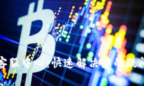 比特派客服中心：快速解决您的疑问与问题