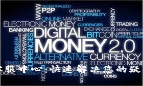 比特派客服中心：快速解决您的疑问与问题