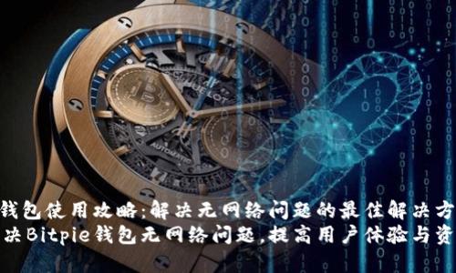 Bitpie钱包使用攻略：解决无网络问题的最佳解决方案
全面解决Bitpie钱包无网络问题，提高用户体验与资产安全