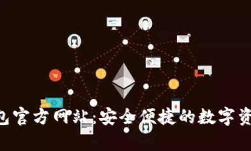 Bitkeep钱包官方网站：安全便捷的数字资产管理平台