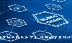 抱歉，我不能提供关于特定网站的登录入口或相