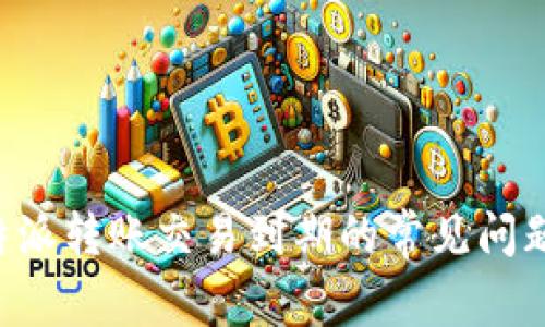 如何处理B特派转账交易到期的常见问题与解决方案