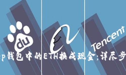 如何将Bitkeep钱包中的ETH换成现金：详尽步骤与注意事项