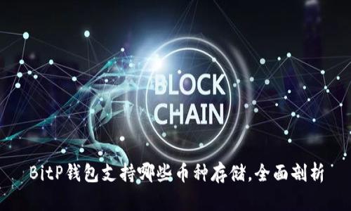 BitP钱包支持哪些币种存储，全面剖析