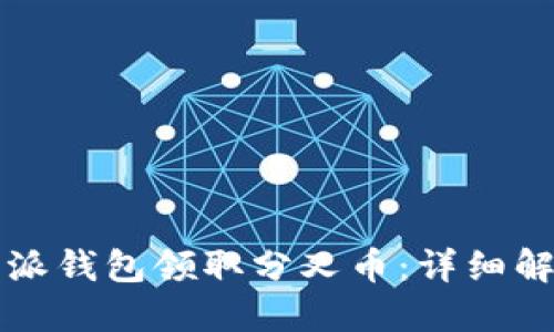 如何通过比特派钱包领取分叉币：详细解读与实用指南