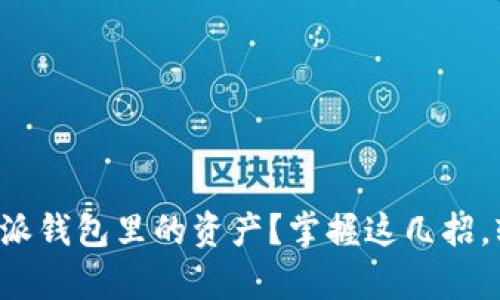 如何高效变现B特派钱包里的资产？掌握这几招，轻松实现财富增值