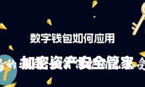 揭露B特派的骗局：如何保护自己免受网络诈骗