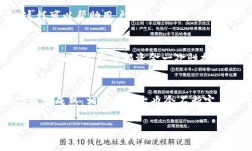   深入解析：B特派币绑卡的风险与收益，知晓后再出手 / 

 guanjianci B特派币, 绑卡风险, 加密货币, 数字资产, 财务安全 /guanjianci 

引言：B特派币概述
近年来，随着数字货币的迅猛发展，越来越多的用户开始关注并投资加密货币，而B特派币作为一种新兴的数字资产，自然不例外。在众多用户选择将其绑定银行卡的同时，也引发了对其安全性和风险的广泛讨论。然而，B特派币绑卡是否真的存在风险？本文将深入探讨这个问题，并为您揭示其中的潜在风险与收益。

B特派币的吸引力
B特派币的兴起并非偶然。其背后所蕴含的技术优势以及区块链的透明度，使得投资者眼前一亮。通过将B特派币与银行卡绑定，用户可以更方便地进行交易和转账，几乎实时地享受到加密货币带来的便利。这种便捷性无疑是其最大的吸引力之一。然而，便捷的背后往往也隐藏着诸多风险。

绑卡风险分析：骗子与安全隐患
首先，我们需要关注在绑定银行卡时可能遇到的骗子。网络上总是充斥着各种骗局，尤其是关于加密货币的诈骗案件层出不穷。有时候，一些不法分子会冒充B特派币的官方人员，通过社交媒体或其他渠道向用户发送钓鱼链接，引诱用户填写个人信息。一旦用户上当，警方的调查往往会令人失望，钱财也很可能无法追回。

其次，绑卡过程中还可能面临技术安全隐患。如果平台的安全措施不到位，黑客便有可能趁虚而入，窃取用户的银行卡信息及交易记录。虽然大多数成熟的平台都已经采取了加密技术来保障交易安全，但仍然不能保证100%的安全性。这点是用户在进行绑卡时必须要时刻警惕的。

财务安全的重要性
财务安全是一项至关重要的内容，尤其是在数字货币逐渐成为新的投资选择时。许多用户在刚接触B特派币时，往往由于对其了解不足而轻易决定将银行卡与其绑定。然而，忽视财务安全的重要性，可能导致严重的后果。调研显示，许多投资者因绑定银行卡后未曾妥善管理，导致了资产损失。因此，用户在决定绑卡之前，应仔细评估自身的财务状况及投资风险。

用户收益与风险的平衡
当然，B特派币绑卡并非完全是负面的。在某种程度上，它确实能够为用户带来便捷，快速交易的特性让许多投资者获利。弃用传统银行转账方式，可为用户省去大量时间和手续费。然而，正如我们之前提到的，投资者必须意识到，便捷的同时也带来了安全隐患。因此，用户需要学习如何分散风险，比如不将全部资产绑定到一个账户，或者及时升级自己的安全措施。在此，我建议大家可以通过设置双重认证、定期更换密码等方式增强账户安全性。

借助小工具提高安全性
为了进一步提升财务安全，今时今日市场上还有不少小工具可以帮助用户减少绑卡的风险。例如，有一些金融类应用程序可以帮助投资者监控账户交易，每当账户有余额变动时，用户便会收到实时通知。这样可以帮助用户及时发现异常情况，并采取有效措施。此外，利用“虚拟卡”进行B特派币交易也是一个不错的选择，用户可以通过这种方式规避直接使用银行卡所带来的风险。

经验分享：我对B特派币绑卡的思考
在我的个人经历中，我曾经也考虑过将银行卡与B特派币绑定。起初，我被其便捷性所吸引，想着能够迅速进行交易、减少转账时间。但是，经过一番思考，我意识到了潜在的风险。最终，我选择了分散投资的策略，而不是将全部资金一次性投入。我在多平台上进行小额投资，并定期检视自己的财务状况，以确保一旦发现问题时可以迅速做出反应。这不仅让我捍卫了自己的资产安全，也让我在数字货币的投资中赚取了不菲的收益。

总结与展望
总而言之，B特派币绑卡既存在机会，也伴随着风险。用户在看重其便捷性的同时，必须意识到安全问题。投资者应该提高警惕，通过合理的方法和工具来管理和保护自己的资产。在未来，随着加密货币市场越发成熟，相关的平台也会不断完善安全体系。因此，我们在选择是否绑定时，应谨慎权衡各项因素，明确自己的需求与风险承受能力，以做出更明智的决策。

最后，若您正在考虑是否绑卡B特派币，或许可以先通过模拟交易等小额尝试来评估风险和回报，而不是一味追求高收益。只有在深入了解后，才能更好地把握住数字货币的机遇，保障自己的财产安全。