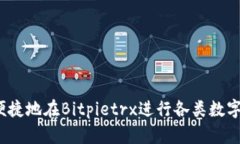 如何快速便捷地在Bitpietrx进行各类数字货币兑换