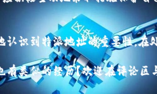 特派地址被修改会怎样？解析风险及应对策略

特派地址, 修改风险, 用户注意事项, 应对策略, 信息安全/guanjianci

引言
在数字化时代，信息的安全和准确性对个人及企业的发展至关重要。尤其是在涉及特派地址的情况下，地址的修改可能会带来诸多隐患和风险。用户在生活和工作中经常需要处理地址信息，因此了解特派地址被修改后可能引发的诸多问题显得尤为重要。

特派地址的定义与重要性
特派地址通常指的是一个特定情况或事件中指定使用的地址。这种地址一般与用户的身份、通信、物流等密切相关。例如，一个电商用户的收货地址、快递的发货地址等均属于特派地址。其重要性在于，它不仅关系到用户个人的信息安全，也在很大程度上影响到商业活动的顺畅进行。

特派地址被修改的原因
特派地址的修改原因多种多样，常见的包括：
ul
    li用户自身操作失误：如输入错误或忘记更新地址。/li
    li技术问题：系统故障或技术更新可能导致地址变化。/li
    li恶意攻击：黑客可能通过钓鱼网站或其他方式获取用户的账号信息并修改地址。/li
/ul

潜在风险及后果
当特派地址被修改后，可能会引发以下几个风险：
ul
    li信息泄露：如果地址被恶意修改，可能会被用来进行身份欺诈或信息盗用，用户的个人信息面临极大风险。/li
    li物流问题：如地址被改为错误的地区，可能导致包裹投递失败或丢失，造成经济损失和时间浪费。/li
    li法律纠纷：在某些情况下，地址错误可能导致法律责任的转移或合同的生效问题，从而引发法律争端。/li
/ul

如何判断特派地址是否被修改
用户如何判断自己的特派地址是否被不当修改呢？通常可以通过以下几个方法来确保信息的准确性：
ul
    li定期检查：建议用户定期登录相关平台核查个人信息，包括地址设置。/li
    li收件确认：通过快递或邮件确认收货地址，尤其是在重要的交易之后。/li
    li安全监测：可以使用一些信息安全软件监测账号活动，预防异常登录。/li
/ul

应对策略
如果用户发现特派地址被擅自修改，应采取以下几步措施来应对：
ul
    li立即修改：如果确认地址被修改，用户首先应立即登录账户修改回正确地址。/li
    li联系平台客服：主动与相关平台的客服人员联系，告知情况并请求他们进行进一步的核查。/li
    li增强密码安全：重设与特派地址关联的账户密码，并开启两步验证等安全防护措施。/li
/ul

总结与建议
特派地址的正确与安全关乎到用户的个人财产和信息安全，而其被修改带来的风险更是不可小觑。无论是作为个人消费者，还是作为企业负责人，都应该对此保持高度的警惕。最重要的是，用户应积极主动地采取措施保护自己的信息安全，同时也要加强对相关的法律知识的了解，以便于在发生问题时能够有效应对。总之，信息时代下，我们的每一份个人信息都应得到同等的重视，保护个人隐私就是保护自身的利益。

个人经验分享
在我过去的工作中，曾经遇到过类似的情况。一位客户在一笔重要的交易中，因地址被修改导致货物发错，结果不仅给客户造成了经济损失，更引发了一起法律纠纷。通过这一事件，我更加深刻地认识到特派地址的重要性。在处理客户信息时，我都会提醒他们定期检查和更新个人资料，避免因小失大。最终，这一经验也让我在工作中更加重视信息的安全管理。

总之，做好信息安全的每一个细节，才能保障我们的合法权益不受侵犯。希望通过本文的分享，能够引起更多用户对此的重视，特别是在进行重要交易时，务必要核实相关信息的准确性。您是否也有类似的经历？欢迎在评论区与大家分享。