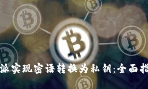如何通过比特派实现密语转换为私钥：全面指南与用户收益