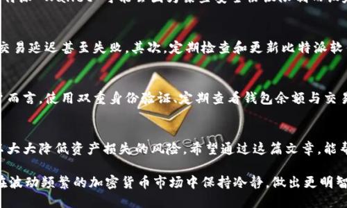   比特派收币最低要求详解：轻松理解加密货币转移规则及其重要性 / 

 guanjianci 比特派，收币，最低要求，加密货币，转移规则 /guanjianci 

引言
近年来，加密货币市场迅速崛起，比特币、以太坊等数字资产受到越来越多投资者的关注。在这一领域，比特派作为一款热门的钱包应用，为用户提供了便捷的加密货币管理服务。然而，对于新手用户而言，了解比特派的收币最低要求及相关规则是非常重要的，这不仅关系到资产安全，也直接影响到交易的便捷性和成功率。

比特派简介
比特派是一种支持多币种冷热钱包，允许用户进行数字资产的存储与管理。它不仅支持比特币，还可以管理以太坊、莱特币等多种主流加密货币。相比于传统的交易所钱包，比特派钱包在安全性、用户友好性以及隐私保护方面拥有一定的优势。对于想要进行加密货币交易或投资的用户而言，比特派无疑是一个不错的选择。

收币的基本要求
关于比特派的收币最低要求，其实并没有一个统一的标准。不同的数字资产、不同的网络以及不同的交易方式都会影响到最低收币的需求。因此，了解这些细节是十分必要的。一般来说，很多加密货币的交易所会设定一个最低提现或收币的阈值，这样做的原因不仅是为了解决网络拥堵问题，更是为了降低手续费和提高资金的流动性。

不同币种的收币最低要求
以比特币为例，许多钱包和交易所的最低收币要求通常设定在0.001 BTC左右。因此，如果你通过比特派收取比特币，通常需要确保交易金额不低于这个数额。而对于其他币种，比如以太坊，常见的最低收币要求可能会稍有不同，通常在0.01 ETH左右。 这时候，用户不仅要关注最低要求，还应考虑到各币种的市场行情和手续费，避免因为金额太小而导致交易失败或不赚反赔。

手续费的影响
加密货币转移过程中，手续费是用户必须重视的一个问题。不同交易平台、不同币种的手续费差异很大，有的甚至会在收币时产生额外的费用。如果你选择在比特派进行交易，确保交易金额高于最低收币要求的同时，也是要把手续费考虑在内。例如，如果你要进行大额交易，可能手续费占总金额的比例比较小，这样操作的性价比就会更高。

收币的限制条件
在比特派进行收币时，有些限制条件也需要关注。例如，一些用户可能在某些国家或地区受到法律政策的约束，导致交易难以进行。此外，对于某些实时交易功能，比特派 Wallet 可能会因为某些安全协议限制而设定交易的最小和最大额度。如果你有在特定时间段进行大量收币的需求，提前了解这些限制总不会有坏处。

实用技巧和经验分享
在此，我想分享一些我个人在使用比特派过程中的小经验。首先，确保你有一个稳定的网络信号，这对于加密货币的实时收款至关重要。如果网络不稳定，可能造成交易延迟甚至失败。其次，定期检查和更新比特派软件，确保你使用的是最新版本，通常新版会修复一些已知问题并提高安全性能。

资金安全的重要性
安全是比特派用户关注的一个重中之重。对于加密货币来说，任何一点安全隐患都可能导致资产损失。因此，确保你的私钥妥善保管是非常重要的。对比特派的用户而言，使用双重身份验证、定期查看钱包余额与交易历史都能有效确保资金安全。在收到数字资产后，特别要确认资产是否已经到账，避免因信息延误造成的损失。

结束语
综上所述，比特派收币的最低要求并不是一成不变的，而是受多种因素影响的。理解这些要求以及相关的转移规则，不仅可以提高你在比特派上的操作体验，也可以大大降低资产损失的风险。希望通过这篇文章，能帮助到那些刚入门或想了解比特派的用户，让大家在加密货币的世界里更安全、更便捷地管理自己的资产。

当然，作为新手用户，除了理解收币的最低要求外，也建议多阅读相关的文档、指导手册，积极参与社区讨论，分享和获取更多经验。逐步建立自己的知识体系，才能在波动频繁的加密货币市场中保持冷静，做出更明智的决策。

