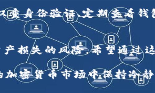   比特派收币最低要求详解：轻松理解加密货币转移规则及其重要性 / 

 guanjianci 比特派，收币，最低要求，加密货币，转移规则 /guanjianci 

引言
近年来，加密货币市场迅速崛起，比特币、以太坊等数字资产受到越来越多投资者的关注。在这一领域，比特派作为一款热门的钱包应用，为用户提供了便捷的加密货币管理服务。然而，对于新手用户而言，了解比特派的收币最低要求及相关规则是非常重要的，这不仅关系到资产安全，也直接影响到交易的便捷性和成功率。

比特派简介
比特派是一种支持多币种冷热钱包，允许用户进行数字资产的存储与管理。它不仅支持比特币，还可以管理以太坊、莱特币等多种主流加密货币。相比于传统的交易所钱包，比特派钱包在安全性、用户友好性以及隐私保护方面拥有一定的优势。对于想要进行加密货币交易或投资的用户而言，比特派无疑是一个不错的选择。

收币的基本要求
关于比特派的收币最低要求，其实并没有一个统一的标准。不同的数字资产、不同的网络以及不同的交易方式都会影响到最低收币的需求。因此，了解这些细节是十分必要的。一般来说，很多加密货币的交易所会设定一个最低提现或收币的阈值，这样做的原因不仅是为了解决网络拥堵问题，更是为了降低手续费和提高资金的流动性。

不同币种的收币最低要求
以比特币为例，许多钱包和交易所的最低收币要求通常设定在0.001 BTC左右。因此，如果你通过比特派收取比特币，通常需要确保交易金额不低于这个数额。而对于其他币种，比如以太坊，常见的最低收币要求可能会稍有不同，通常在0.01 ETH左右。 这时候，用户不仅要关注最低要求，还应考虑到各币种的市场行情和手续费，避免因为金额太小而导致交易失败或不赚反赔。

手续费的影响
加密货币转移过程中，手续费是用户必须重视的一个问题。不同交易平台、不同币种的手续费差异很大，有的甚至会在收币时产生额外的费用。如果你选择在比特派进行交易，确保交易金额高于最低收币要求的同时，也是要把手续费考虑在内。例如，如果你要进行大额交易，可能手续费占总金额的比例比较小，这样操作的性价比就会更高。

收币的限制条件
在比特派进行收币时，有些限制条件也需要关注。例如，一些用户可能在某些国家或地区受到法律政策的约束，导致交易难以进行。此外，对于某些实时交易功能，比特派 Wallet 可能会因为某些安全协议限制而设定交易的最小和最大额度。如果你有在特定时间段进行大量收币的需求，提前了解这些限制总不会有坏处。

实用技巧和经验分享
在此，我想分享一些我个人在使用比特派过程中的小经验。首先，确保你有一个稳定的网络信号，这对于加密货币的实时收款至关重要。如果网络不稳定，可能造成交易延迟甚至失败。其次，定期检查和更新比特派软件，确保你使用的是最新版本，通常新版会修复一些已知问题并提高安全性能。

资金安全的重要性
安全是比特派用户关注的一个重中之重。对于加密货币来说，任何一点安全隐患都可能导致资产损失。因此，确保你的私钥妥善保管是非常重要的。对比特派的用户而言，使用双重身份验证、定期查看钱包余额与交易历史都能有效确保资金安全。在收到数字资产后，特别要确认资产是否已经到账，避免因信息延误造成的损失。

结束语
综上所述，比特派收币的最低要求并不是一成不变的，而是受多种因素影响的。理解这些要求以及相关的转移规则，不仅可以提高你在比特派上的操作体验，也可以大大降低资产损失的风险。希望通过这篇文章，能帮助到那些刚入门或想了解比特派的用户，让大家在加密货币的世界里更安全、更便捷地管理自己的资产。

当然，作为新手用户，除了理解收币的最低要求外，也建议多阅读相关的文档、指导手册，积极参与社区讨论，分享和获取更多经验。逐步建立自己的知识体系，才能在波动频繁的加密货币市场中保持冷静，做出更明智的决策。

