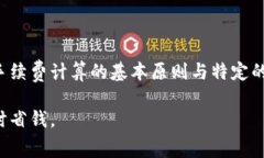 特派转账手续费多少一天特派转账,手续费,银行转