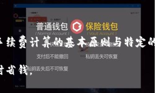 特派转账手续费多少一天

特派转账,手续费,银行转账,转账方式,费用详情/guanjianci

特派转账的基本概念
特派转账是一种便捷的资金转移方式，广泛应用于个人和企业之间的财务往来。随着移动支付和互联网金融的快速发展，传统的银行转账方式逐渐被更加灵活的转账工具所取代。特派转账通常包括支付宝、微信、银行在线转账等平台，借助它们，用户可以轻松进行资金转移，并且操作界面友好，速度迅速。

手续费的计算方式
对于特派转账来说，手续费是用户在进行资金转移时需要重点关注的一个问题。不同于传统银行转账，特派转账的收费标准往往更加灵活。手续费的计算通常依赖于几个因素，包括转账金额、转账对象以及选择的转账方式。例如，某些平台可能在特定时间段或特定金额以下的转账是免手续费的，而超出这个范围则会按照比例收取手续费。

不同平台的费用差异
在对比各类转账方式时，不同平台的手续费差异显著。例如，大多数银行在进行大额转账时会收取固定费用，而一些互联网支付平台则可能收取较低的手续费，甚至是完全免手续费。这也使得很多用户在选择转账方式时往往会考虑整体的费用支出。在具体操作中，用户在选择特派转账的方式时，可根据自己的需求进行合理选择，以降低资金流动成本。

特派转账的手续费示例
以某个特定的支付平台为例，通常情况下，转账手续费可能会有以下几种情况：
ul
  li小额转账（如100元以下）：可能免手续费。/li
  li中额转账（如100元至500元）：收取手续费的比例可能在0.1%至1%之间，具体值视平台政策而定。/li
  li大额转账（如500元以上）：可能设有固定费用或者阶梯式收费，这不仅仅依赖于金额，还可能涉及到账时间等因素。/li
/ul

影响手续费的因素
手续费的高低还受到其他一些因素的影响。例如，转账时间也可能影响费用。在某些情况下，工作日与节假日的转账手续费可能不同。此外，夜间或非高峰时段转账的费用通常也会有所降低，部分平台为了吸引用户在这些时段进行交易，可能会降低费率。

用户个人经验分享
作为一名频繁使用在线转账工具的用户，我个人的经验是，在进行特派转账时，了解各种平台的手续费政策是非常必要的。在选择转账方式之前，我会先查看当前的收费标准，尤其是在大额交易时尤其重要。有时候，转账金额的大小直接影响到手续费的收取，尤其是在几家竞争平台中进行比较时，可能会找到更优惠的佣金比例。

费用降低的策略
为了降低转账手续费，我个人推荐的一些方法包括：
ul
  li在选择平台时，可以关注一些提供免手续费促销的日子或活动，这种优惠策略通常适用于特定的时间段。/li
  li利用平台的积分或会员优惠，有些平台对于会员用户提供降低手续费的政策。/li
  li在进行大额转账时，可以考虑分若干次进行，小额转账的行为可能会享受到较低的收费政策。/li
/ul

总结与展望
综上所述，特派转账的手续费情况并不是一成不变的，其收费标准可能会随着市场变化、政策调整而发生变化。用户在填补需转账金额及选择转账方式时，了解手续费计算的基本原则与特定的促销活动，将有助于降低资金流动成本。随着智能金融产品的不断迭代，相信未来的转账费用会越来越透明，用户也将有关转账手续费的疑惑得到进一步解决。

最后，希望这篇文章能帮助到大家更好地理解特派转账的手续费问题，合理安排自己的资金使用，毕竟，在这个瞬息万变的金融环境中，人人都希望能够更加省时省钱。