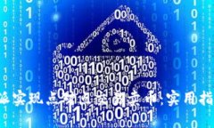 如何通过B特派实现点对点交易卖币：实用指南与