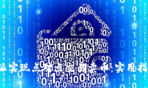 如何通过B特派实现点对点交易卖币：实用指南与操作步骤