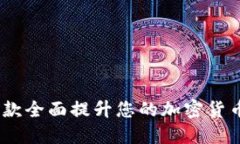 比特派BER-9：一款全面提升您的加密货币交易体验